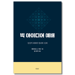 빅 아이디어 예배 (성경적 예배의 원리와 실제)