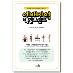 예배 사역 핵심 포인트 (예배 인도에서 예배곡 작곡까지)