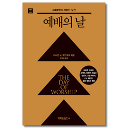 예배의 날 - 제4계명의 개혁된 실천 (개혁된 실천 시리즈)