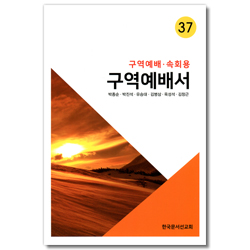 구역예배서 37 (구역예배/속회용)