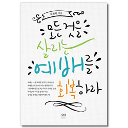 모든 것을 살리는 예배를 회복하라