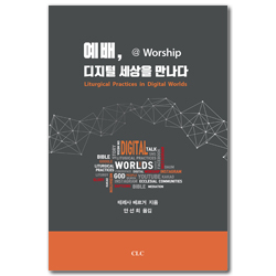 예배, 디지털 세상을 만나다