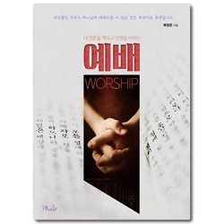 예배 (내 인생을 깨우고 인생을 바꾸는)