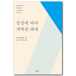 성경에 따라 개혁된 예배