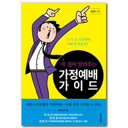 콕 집어 알려주는 가정예배 가이드 (우리 집 가정예배를 세우기 위한 모든 것)