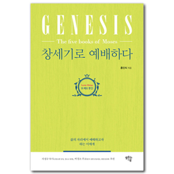 창세기로 예배하다 (삶의 자리에서 예배하고자 하는 이에게)