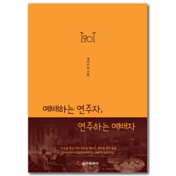 예배하는 연주자, 연주하는 예배자