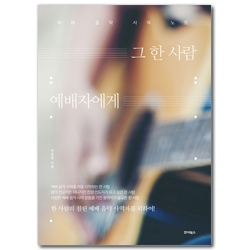 그 한 사람 예배자에게 (예배 음악 사역 노트)