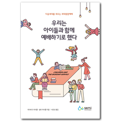 우리는 아이들과 함께 예배하기로 했다 (다음세대를 세우는 세대통합예배)