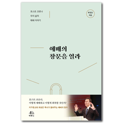 예배의 창문을 열라 (포스트 코로나 우리 삶의 예배 이야기)