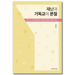 재난과 기독교의 본질 (코로나19 시대에 돌아보는 복음과 예배와 교회의 본질)