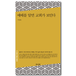 예배를 알면 교회가 보인다 (단단한 기독교 시리즈 13)