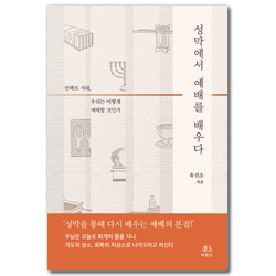 성막에서 예배를 배우다