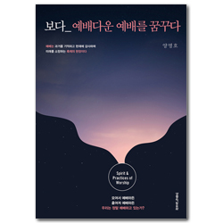 보다 예배다운 예배를 꿈꾸다