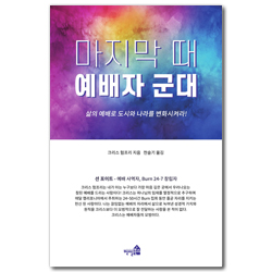 마지막 때 예배자 군대 (삶의 예배로 도시와 나라를 변화시켜라!)