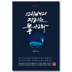 예배의 자리로 돌아오라 (예배시리즈 1)