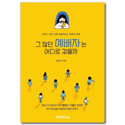 그 많던 예배자는 어디로 갔을까 (코로나 시대 속에 되짚어보는 예배의 본질)