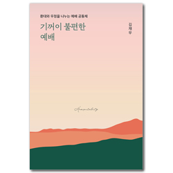 기꺼이 불편한 예배 (환대와 우정을 나누는 예배 공동체)