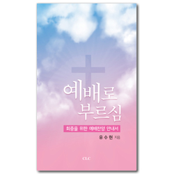 예배로 부르심 (회중을 위한 예배찬양 안내서)