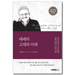 예배의 고대와 미래 (로버트 웨버의 예배에 대한 중요 핵심자료)