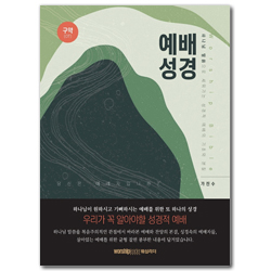 예배 성경 (구약)