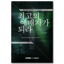 최고의 예배자가 되라 (복음주의 경배와 찬양 가이드북)