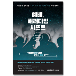 예배, 패러다임 시프트 (하나님이 원하시는 교회와 살아 있는 예배를 위한 미래 리포트)