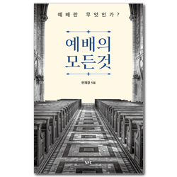 예배의 모든 것 (예배란 무엇인가?)