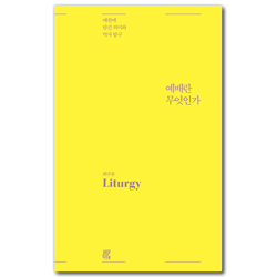 예배란 무엇인가 (예전에 담긴 의미와 역사 탐구)