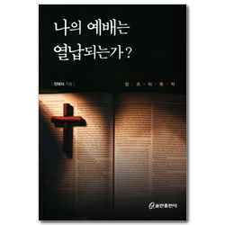 나의 예배는 열납되는가?