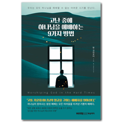 고난 중에 하나님을 예배하는 9가지 방법 (우리는 모두 하나님을 예배할 수 없는 어려운 시기를 만난다)