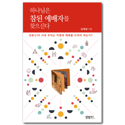 하나님은 참된 예배자를 찾으신다