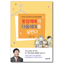 통합예배가 다음세대를 살린다 (매 주일 온 가족이 함께 드리는 행복한 통합예배)