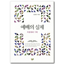 예배의 실제 (특별예배 기획)