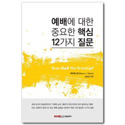 예배에 대한 중요한 핵심 12가지 질문