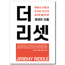 더 리셋 (예배의 마음과 온전한 헌신의 삶으로 돌아가라)