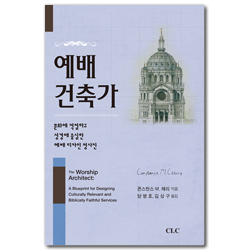 [개정판] 예배 건축가