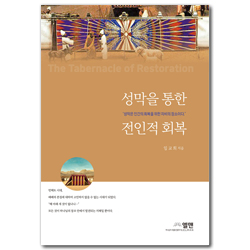 성막을 통한 전인적 회복 (성막은 인간의 회복을 위한 자비의 장소이다)