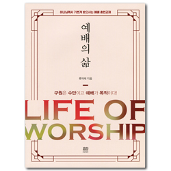 예배의 삶 (하나님께서 기쁘게 받으시는 예배 훈련교재 )