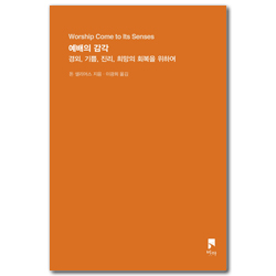예배의 감각 (경외, 기쁨, 진리, 희망의 회복을 위하여)