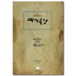 [개정증보판] 참된 예배자를 위한 예배묵상