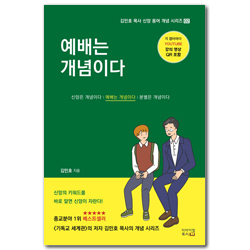 예배는 개념이다 (김민호 목사 신앙 용어 개념 시리즈 2)