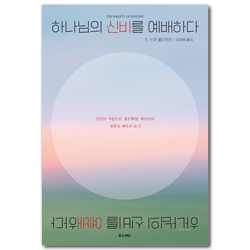 하나님의 신비를 예배하다