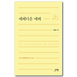 예배다운 예배 (그대가 존재해야만 하는 이유)