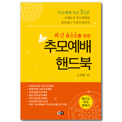 추모예배핸드북 (평신도를 위한)