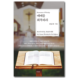예배를 회복하라 (최고의 하나님, 최선의 예배)