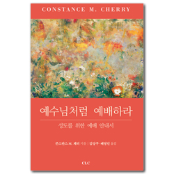 예수님처럼 예배하라 (성도를 위한 예배 안내서)