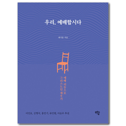 우리, 예배합시다 (예배 리듬으로 그리스도인 세우기)