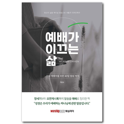 예배가 이끄는 삶 (참된 예배자를 위한 40일 말씀 여정)