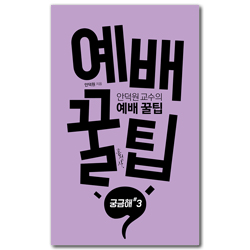 안덕원 교수의 예배 꿀팁 (궁금해 #3)